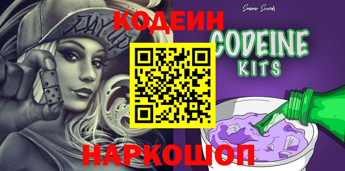 Codein Purple Drank  Вход с VPN  Кодеин Purple Drank  Лысьва 